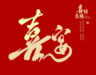 结婚 红色  婚庆图