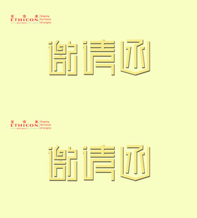 金色邀请函艺术字体设计