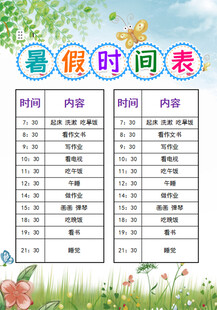 暑假时间表规划
