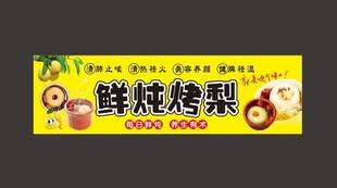 养生烤梨广告灯箱海报画面