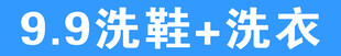 洗鞋洗衣优惠活动