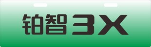 铂智3X车前牌