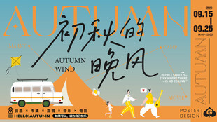 初秋的晚风海报设计