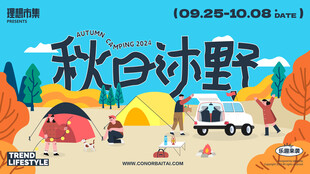 秋日野趣露营场景