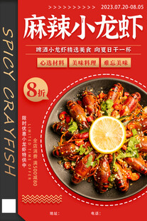 麻辣小龙虾美食海报