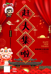 喜庆春节赶大集啦