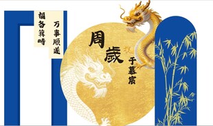 传统中式周歲宴装饰元素