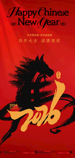 喜庆红色2026马年新年海报