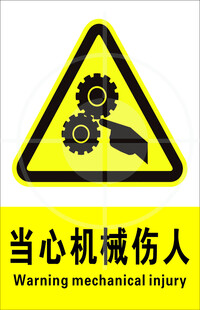 当心机械伤人 安全标识