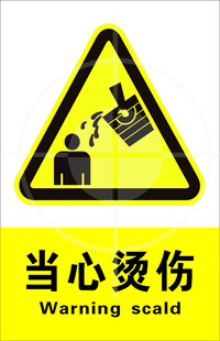 当心烫伤 标识 安全