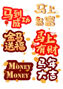 马年文字