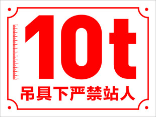 10吨吊具严禁站人警示牌