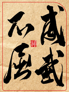 中国传统艺术书法作品威武不屈