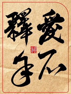 中国传统艺术书法作品爱不释手