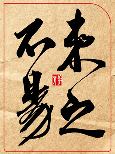 中国传统艺术书法作品来之不易