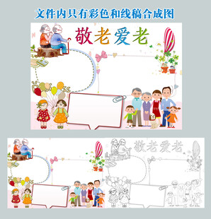 敬老爱老手抄报