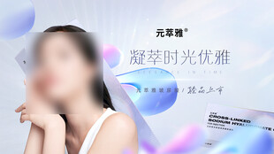 医美产品海报设计