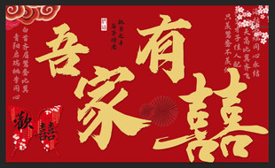 中式喜庆吾家有喜海报