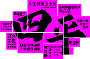 四平网红打卡墙