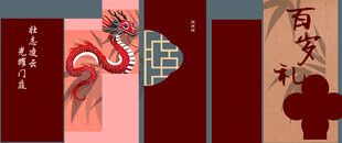龙中式生日展板