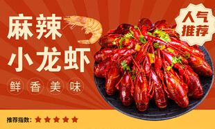 麻辣小龙虾