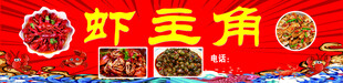 小龙虾 门头 海报