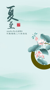 夏至时节荷花插画