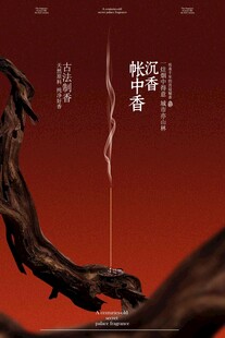 沉香帐中香线香宣传海报