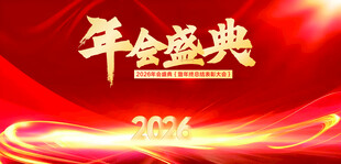2026年会盛典