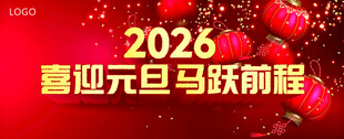 2026元旦喜庆背景图