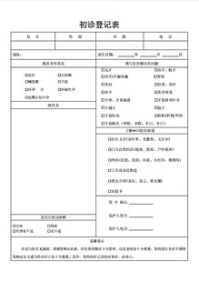 口腔行业初诊登记表