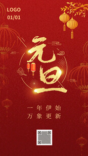 元旦佳节喜庆海报设计