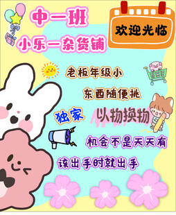 幼儿园 杂货铺 跳蚤市场