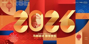 马年展板
