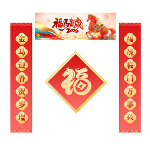 福马贺岁2026马年春节对联