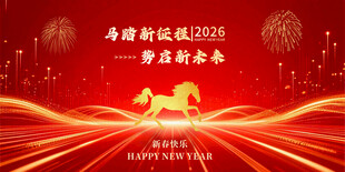 马年新春喜庆背景图