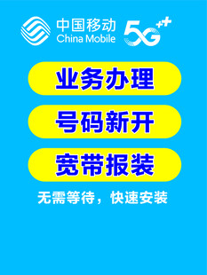 移动5G业务办理服务信息