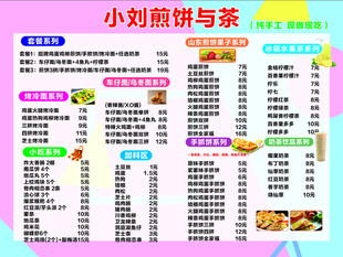 小刘煎饼与茶菜单展示