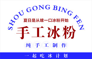 手工冰粉