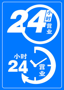 24小时营业标识