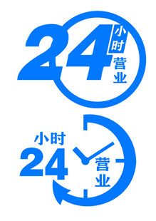 24小时营业标识设计