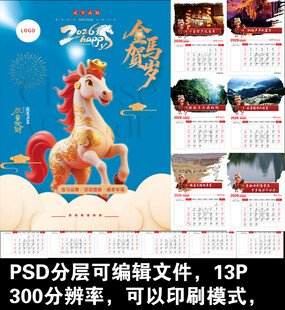 马年挂历模板 可编辑打印