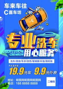 专业洗车海报