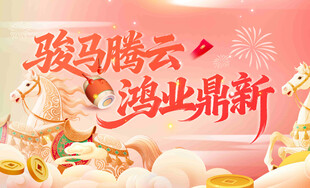 骏马腾云贺岁