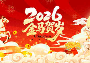 2026金马贺岁喜庆画面