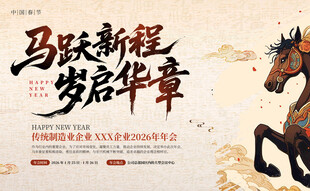 马跃新程 启岁华章