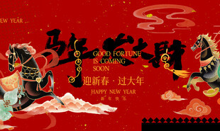  马年年会