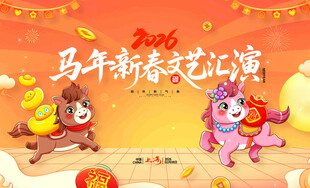 马年新春文艺汇演场景