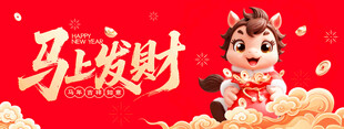 可爱小马贺岁马上发财