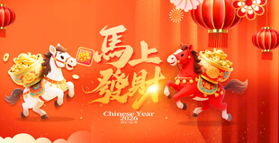 马上发财喜庆背景图